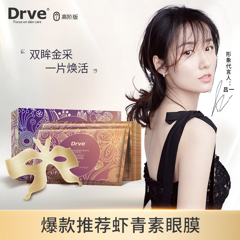 Drve虾青素黄金蜂巢眼膜女补水保湿淡化黑眼圈怎么样,好用不?