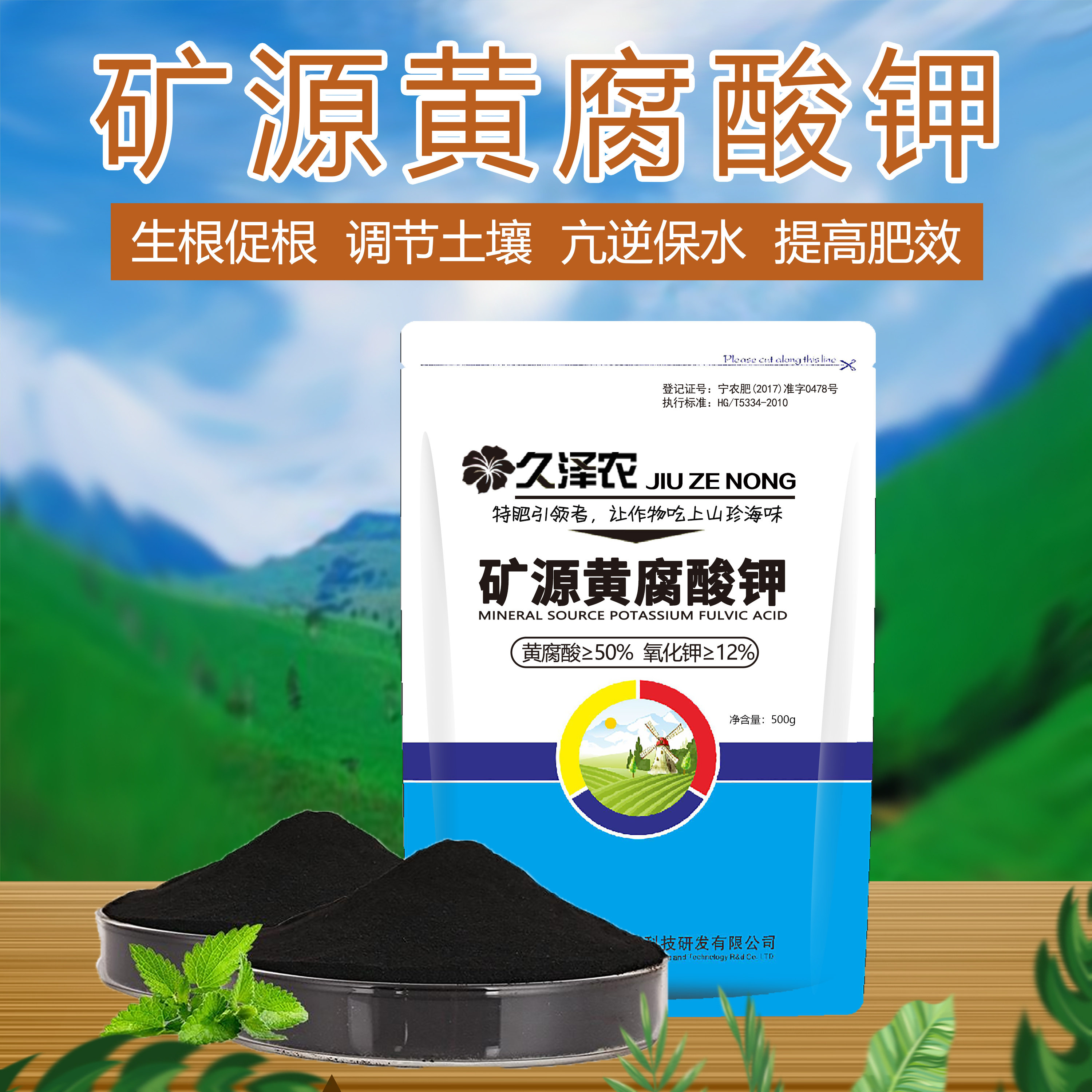 久泽农矿源黄腐酸钾水溶肥改善土壤生根壮苗腐殖酸果蔬通用冲施肥