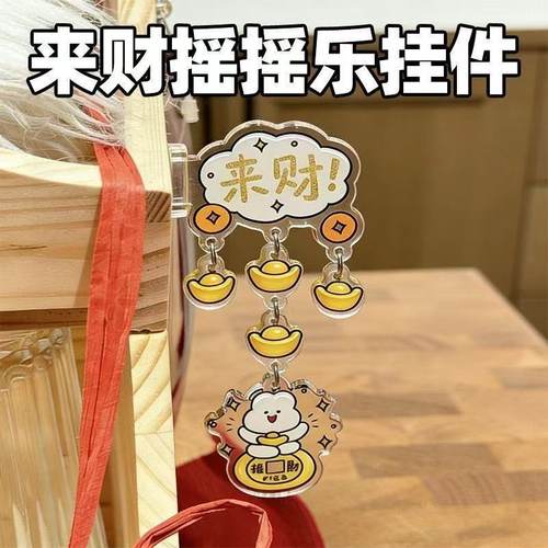 来财招财进宝亚克力侧贴装饰摇摇治愈可爱文创侧摆件挂件打卡礼物