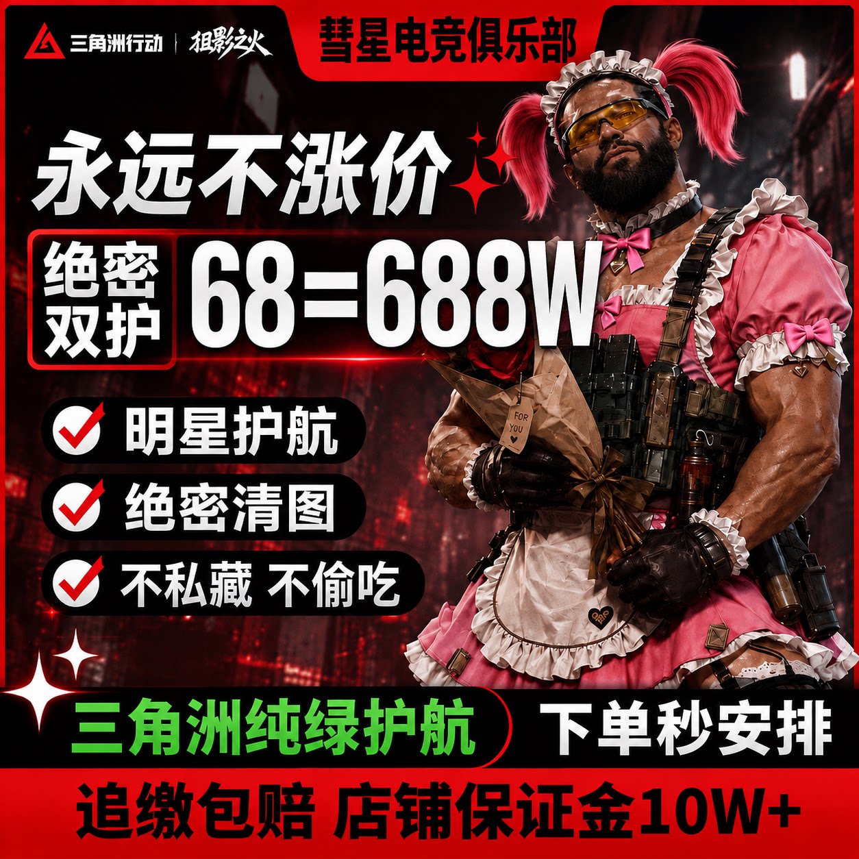 三角洲行动手游纯绿护航陪玩清图累计保底特色赌约护航手游绝密
