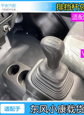 适配东风小康载货车K01/K02/K17/V07S排挡杆挂挡杆换挡杆总成原装