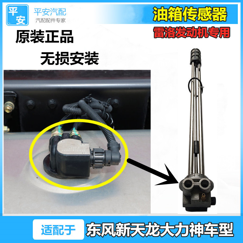 适配东风新天龙启航轻赢版大力神雷洛发动机油浮子油量传感器原厂