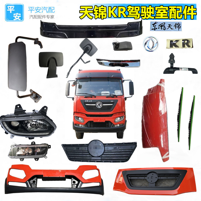 东风天锦KR全车配件大全