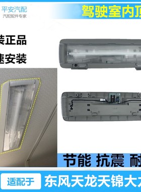 适配东风新天龙VL大力神KC驾驶室内顶灯灯管荧光灯阅读灯总成配件