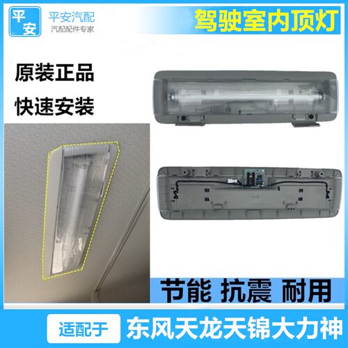 适配东风新天龙vlkc总成阅读灯