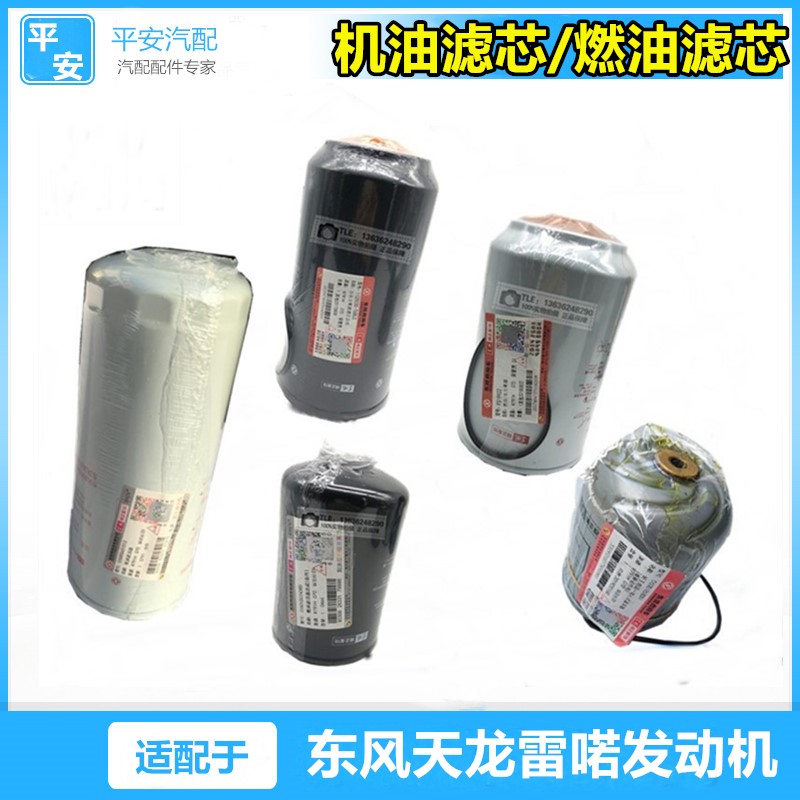 适配东风天龙VL启航轻盈版雷喏发动机柴滤油水分离器保养机油滤芯