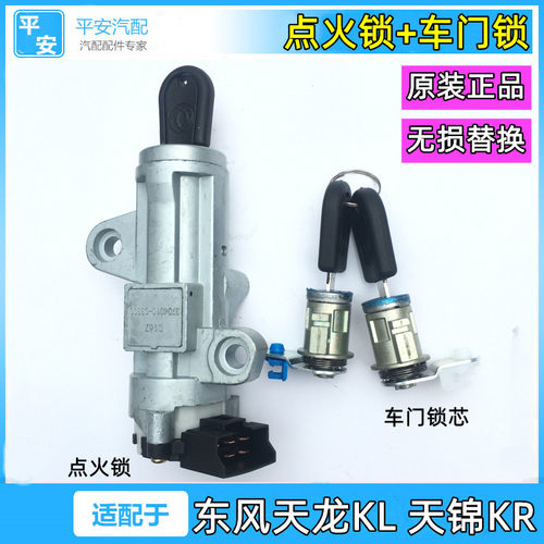 天锦天龙点火锁总成带钥匙锁芯
