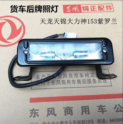 原厂倒车灯东风天龙大力神天锦EQ153紫罗兰1230货车24V后牌照灯