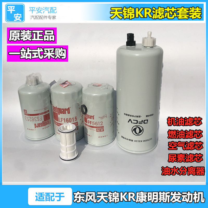 东风天锦KR机油滤芯燃油柴油滤清器燃油水分离器空气滤芯格车配件