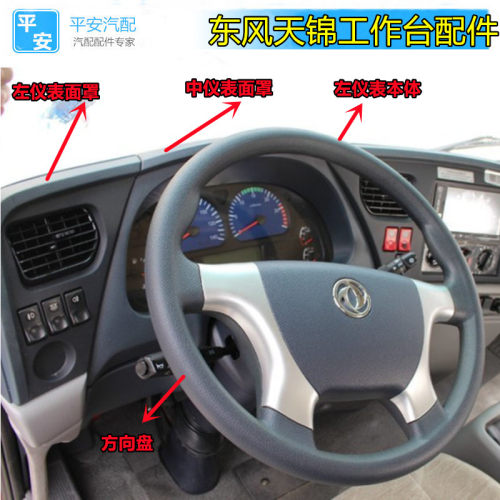 东风天锦护罩壳工作台仪表台罩