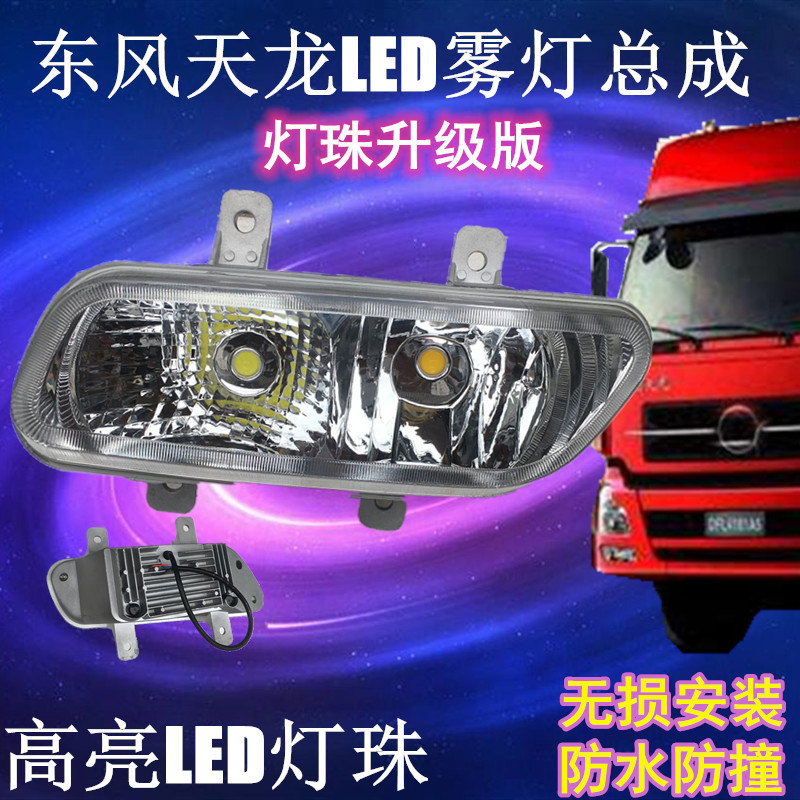 适配东风新款天龙VL大力神KC雾灯超亮LED电子防雾灯保险杠前雾灯