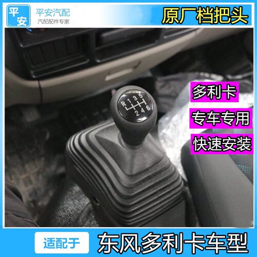 东风多利卡档把头原厂原装