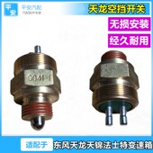 适配东风天龙VL天锦大力神法士特变速箱空挡开关0041 1倒挡开关