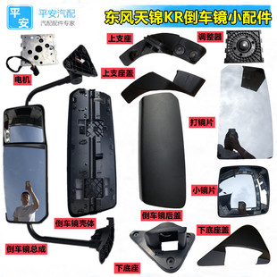 适配东风天锦KR6.8货车配件大全倒车镜总成后盖加热镜片壳体原装