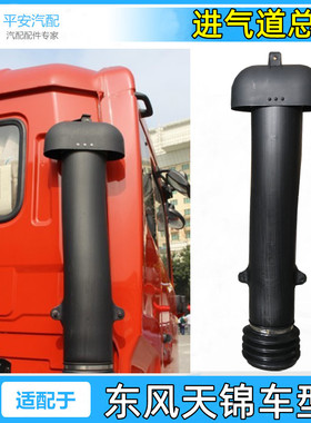 适配东风天锦VR160 180210马力驾驶室后进气管进气道总成汽车配件