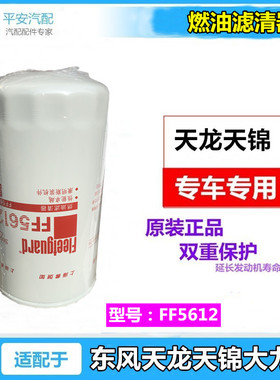 FF5612 柴油滤清器弗列加康明斯4989106燃油滤芯东风燃油格柴滤芯