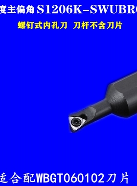 内孔刀杆SWUBR06螺钉式刀杆WBGT060102刀杆六角形专用刀杆车刀杆
