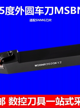 75度抗震耐磨数控刀杆外圆刀MSBNR2020K12普车刀柄四方刀片SNMG