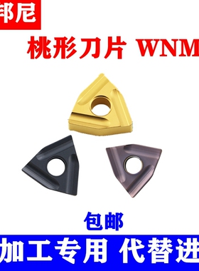 卡邦尼桃型数控刀片WNMG080404R-S WNMG080408L-S开槽钢件粗车
