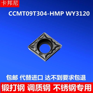 HMP 锻打钢 WY3120 调质钢 不锈钢 车刀片 数控刀片CCMT09T304