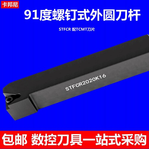 91度螺钉式外圆车刀杆STFCR2020K16数控车刀杆卧床刀具普车刀架