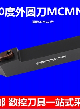 60度外圆刀MCMNN2525M12拉毛刀杆抗震CMMG刀头车刀架刀具数控刀柄