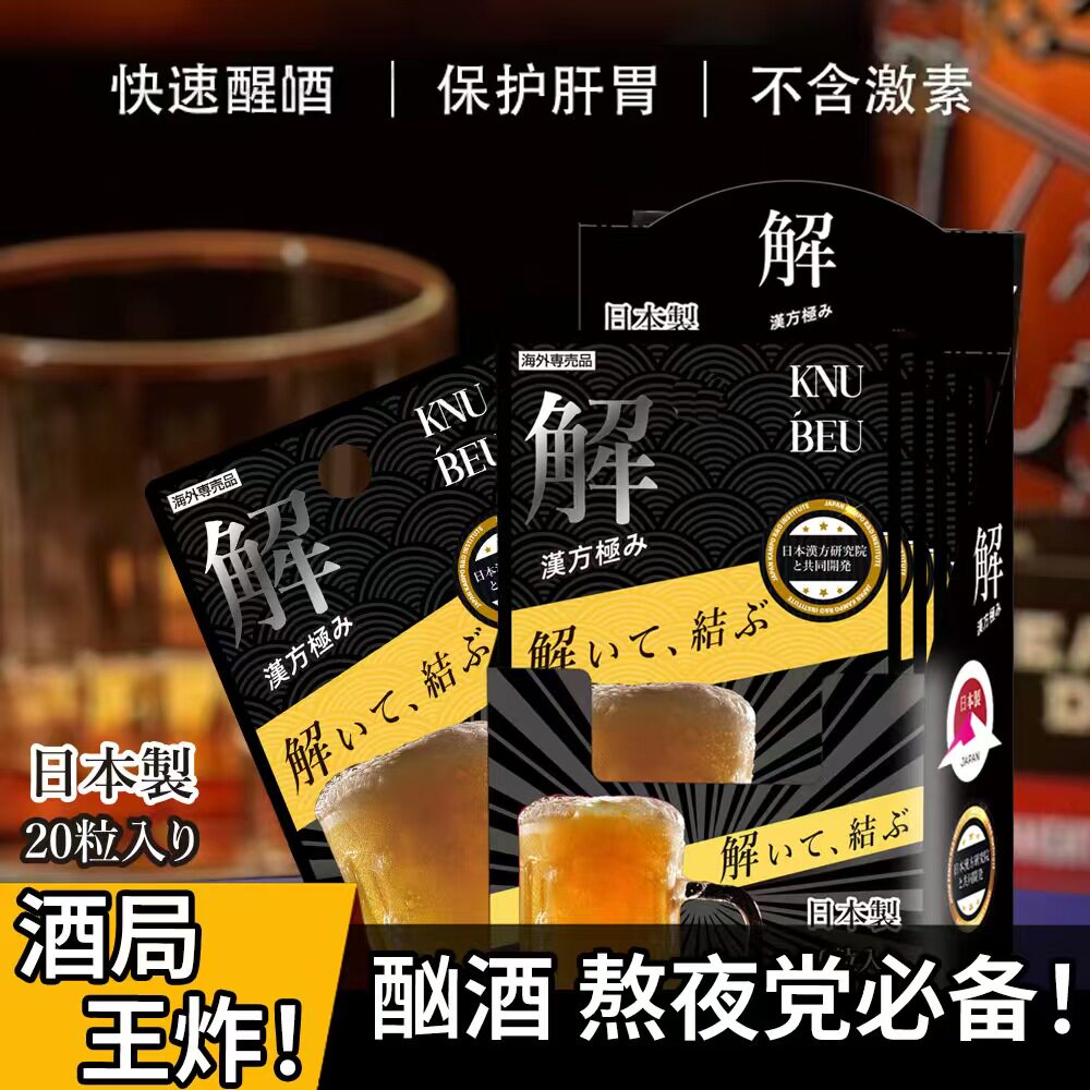 日本进口酒解酒药喝酒不醉神器养肝护肝快速醒酒特效药