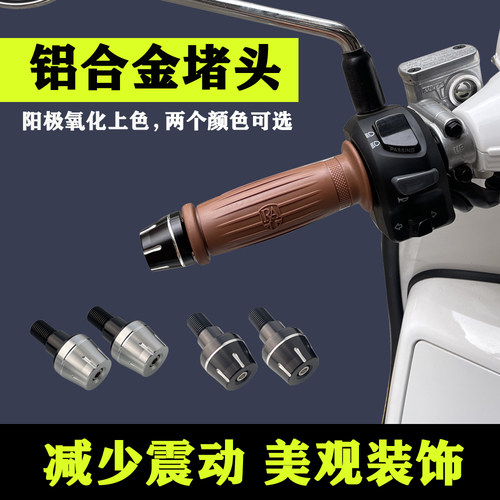 适用雅马哈福喜旭鹰巡鹰125巧格改装手把堵头Nmax平衡端子平衡块