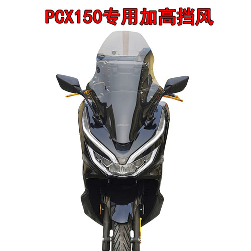 适用于本田PCX150 18-20年 改装加高前挡风玻璃挡风板前风镜风挡