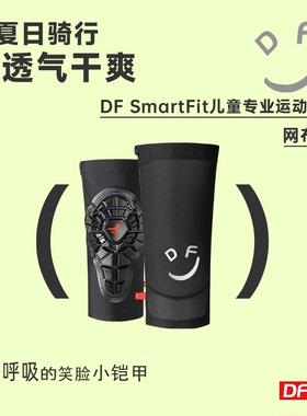 DF dfire SmartFit儿童专业运动护具护膝护肘 无魔术贴 微笑款