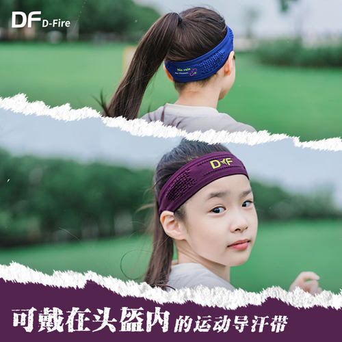 df儿童运动导汗快干体能训练头带