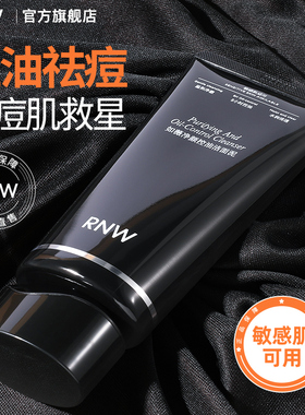 rnw控油洗面奶洁面泥祛痘去角质深层清洁毛孔卸妆保湿舒缓紧致男
