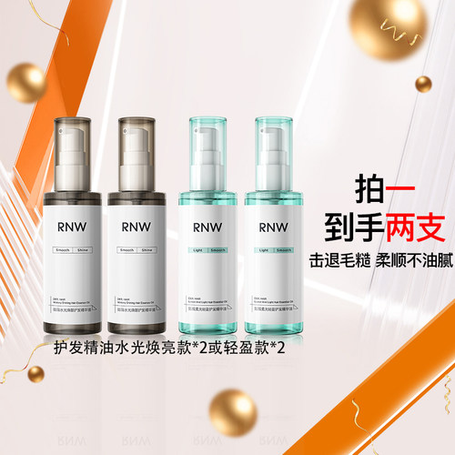 【囤货装】2瓶RNW护发精油改善毛躁持久留香抚平干枯
