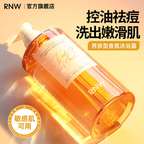 rnw香氛沐浴露温和清洁保湿控油祛痘焕亮嫩滑肌肤水润持久留香