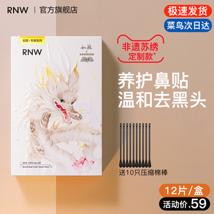 rnw去黑头鼻贴官方旗舰店导出液温和清洁 鼻贴6组装 苏绣定制款