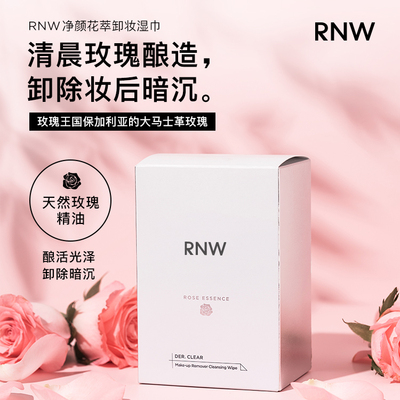 RNW卸妆湿巾官方旗舰如薇净颜花萃一次性便携温和眼唇脸部卸妆