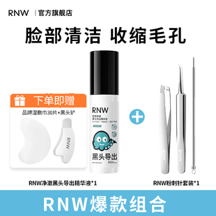 rnw如薇去黑头导出精华液 去粉刺控油祛痘全脸深层清洁 粉刺针套装
