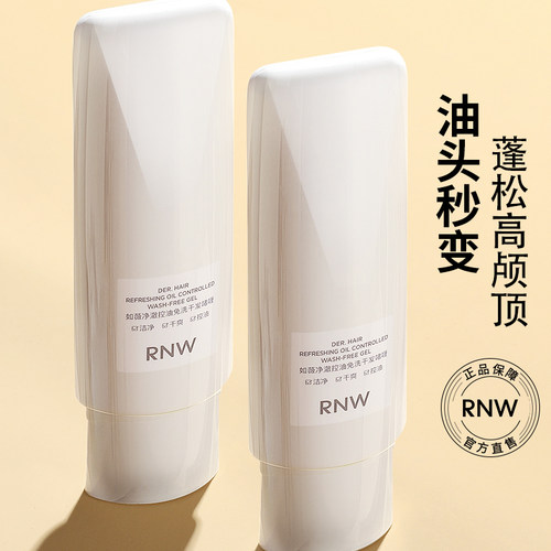 RNW免洗蓬松啫喱干发乳去油控油空气感高颅顶神器免洗洗发水凝露