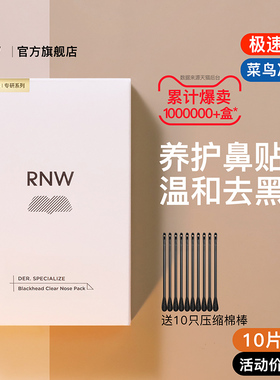 rnw去黑头鼻贴官方旗舰店导出液收缩贴毛孔清洁温和男女草莓鼻