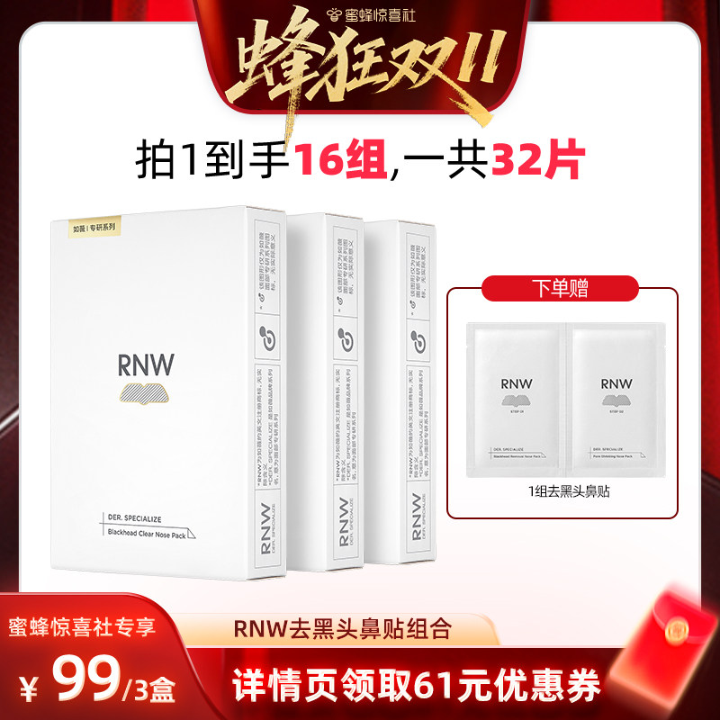 【蜂狂双11】rnw去黑头鼻贴组合5组/盒*3盒 去黑头毛孔清洁