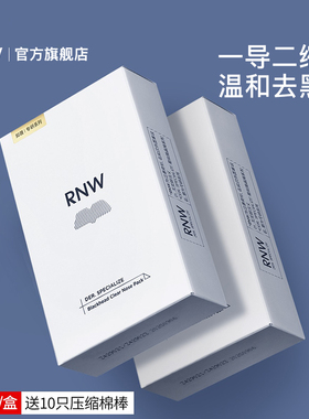 【2盒装】RNW去黑头鼻贴官方旗舰店导出液温和清洁男女士化妆品