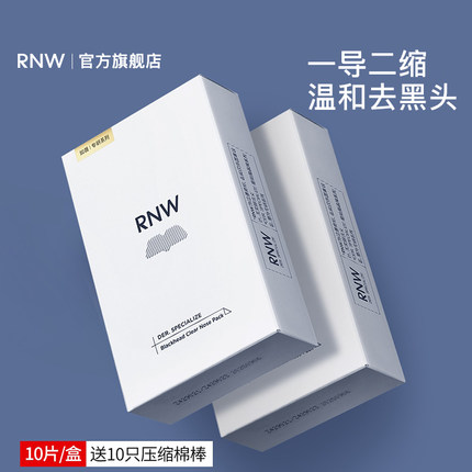 【2盒装】RNW去黑头鼻贴官方旗舰店导出液温和清洁男女士化妆品