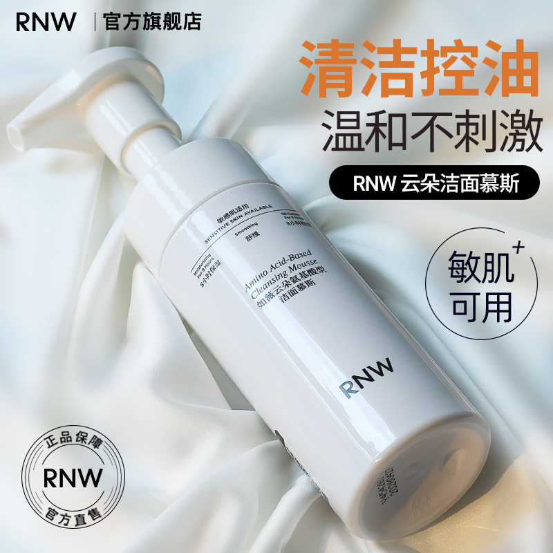 RNW洁面慕斯氨基酸洗面奶保湿控油深层清洁毛孔官方旗舰店女男