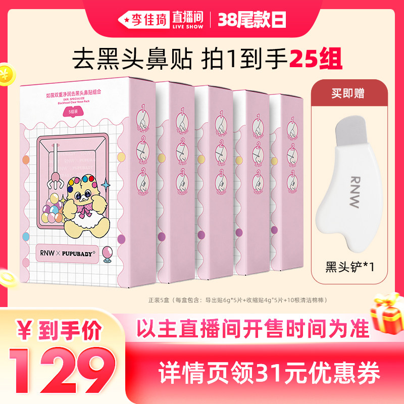 【李佳琦直播间尾款日】rnw去黑头鼻贴奶噗噗联名款5组/盒*5盒