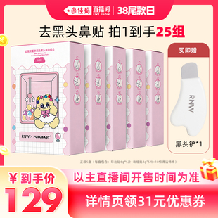 【李佳琦直播间尾款日】rnw去黑头鼻贴奶噗噗联名款5组/盒*5盒