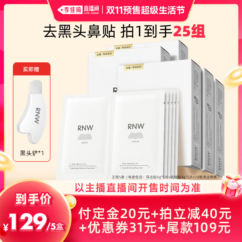 【李佳琦双11超级生活节付定】rnw如薇去黑头鼻贴组合5组/盒*5盒