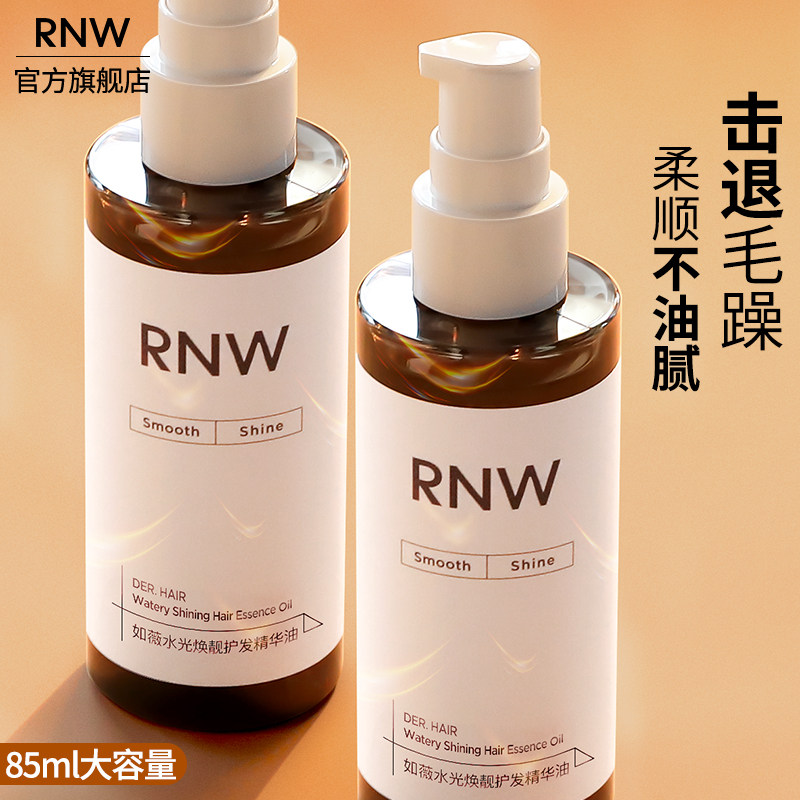 RNW护发精油官方旗舰店改善毛躁持久留香抚平干枯头发分叉柔顺女怎么看?