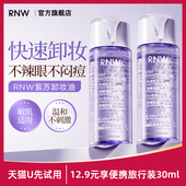 rnw卸妆油便携旅行装 U先试用 30ml敏感肌脸部深层清洁卸妆水