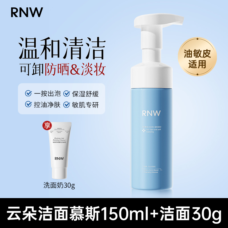 RNW云朵洁面慕斯+抛光洁面洗面奶官方旗舰店女男深层清洁毛孔官网