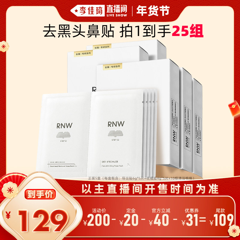 【李佳琦年货预售生活节】rnw如薇去黑头鼻贴组合5组/盒*5盒,美容护肤/美体/精油,鼻贴,淘宝优惠券,粉丝福利购,淘宝优惠卷